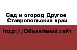 Сад и огород Другое. Ставропольский край